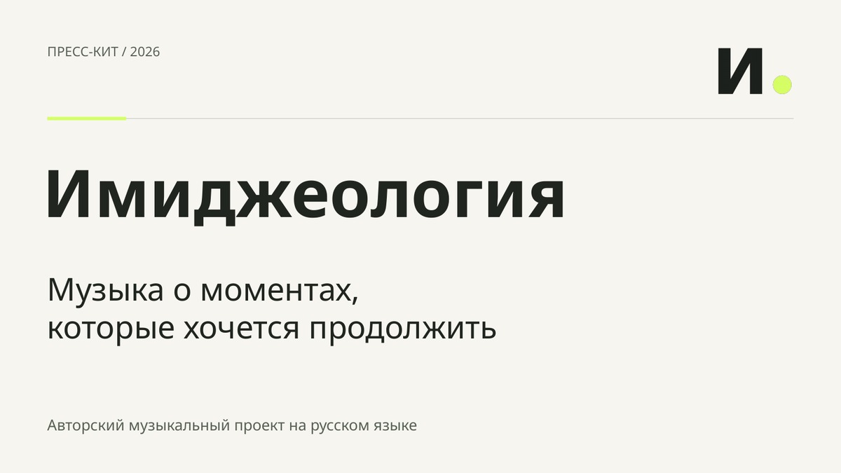Титульная страница пресс-кита на русском